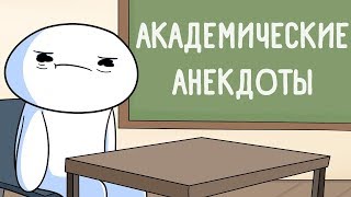 Академические Анекдоты Школьные Истории [upl. by Babbette532]