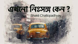 Shakti Chattopadhyay Ekhono Nishyongo Keno  Dr Amartya Amos Saha  Amos Entertainment [upl. by Gerik]