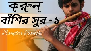 করুন বাঁশির সুর ১ sad flute [upl. by Katlin]