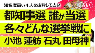 【占い】東京都知事選、結局誰が当選する？ 小池、蓮舫、石丸、田母神……それぞれの選挙戦はどうなる？ 比較して日本と東京のためになるのは誰？（2024620撮影） [upl. by Madelin]