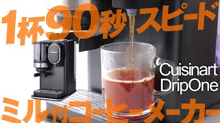 1杯90秒でできるミル付コーヒーメーカー「ドリップワン」をレビュー！クイジナートから新発売！ [upl. by Ramo]