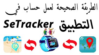 كيفية عمل حساب في التطبيق SeTracker الخاص بالساعة الذكيه لتتبع الاطفال [upl. by Agemo]