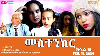 መስተንክር  ተኸታታሊት ፊልም  ክፋል 18  Eritrean Drama  mestenkir Part 18  February 11 2024  ERiTV [upl. by Carder]