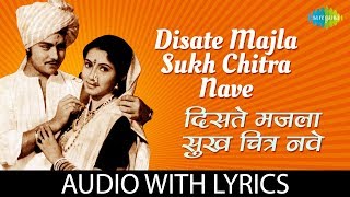 Disate Majla Sukh Chitra Nave with lyrics  दिसते मजला सुखचित्र  Anuradha Paudwal  Ashtavinayak [upl. by Triny]