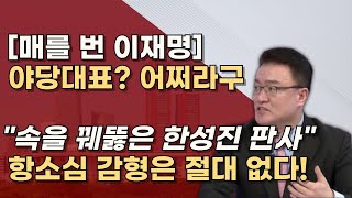 이재명에게 희망은 없다 불량한 재판태도 혼날만했다 김인섭 로비 숨기려다 다 들켰다 [upl. by Englis226]