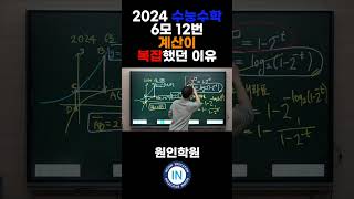 수능 D2 6모 12번 계산 복잡했던 이유가 있다 [upl. by Idnew827]