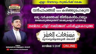 വന്‍പാപങ്ങളെവരെ കരിച്ചുകളയുന്ന ഒരുപാട് മഹത്വങ്ങളുള്ള മുസബ്ബആത്തുല്‍ അശ്‌ര്‍ ഉസ്താദിനൊപ്പം ചൊല്ലാം [upl. by Lek]