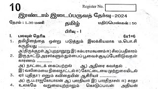 10th Tamil Second Midterm Exam Original Question paper 202410th tamil 2nd mid term Question paper [upl. by Nirual]