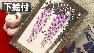 【絵手紙妙華】10分！藤の描き方（下絵・塗り絵付）水墨画 墨絵 sumie ５月・６月・7月・春・初夏の絵手紙 Japanese Ink Painting [upl. by Liahus]