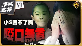 【ㄎㄧㄤ精彩 1250】小S在康熙也有吃癟的時候《VI》 [upl. by Neelahs343]