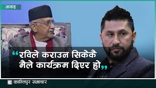 ‘रवि बाबु जबलेस भएर हिँडिरहेको बेला म कहाँ आउनु भो मलाई जब दिनु पर्‍यो म अप्ठेरा’मा छु’ [upl. by Hedda370]