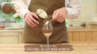 매일유업 바리스타룰스 스페인 커피 칵테일 바라끼또Barraquito [upl. by Ritchie]