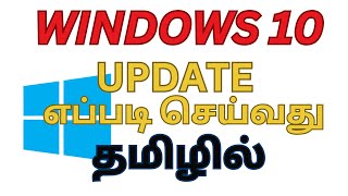 WINDOWS 10 UPDATE எப்படி செய்வது தமிழில் [upl. by Tami]