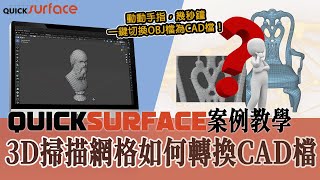 【QUICKSURFACE 逆向建模教學】3D掃描網格如何轉換CAD檔  動動手指，幾秒鐘，一鍵切換OBJ檔為CAD檔  2025逆向建模神器 [upl. by Elatia552]