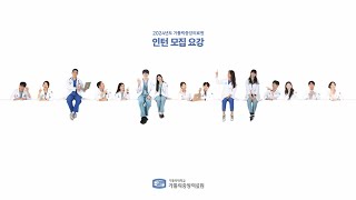 가톨릭중앙의료원 2024 인턴 모집 안내  전공의 선생님들이 들려주는 CMC 인턴 생활 이야기♬ [upl. by Ruskin530]