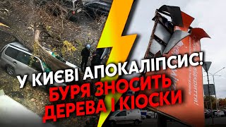 ⚡️У ці хвилини КИЇВ накрила СТРАШНА БУРЯ Вітер ВИРИВАЄ ДЕРЕВА і ПАРКАНИ ЗУПИНКУ зірвало НА ЛЮДЕЙ [upl. by Roehm]