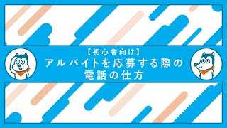 【初心者向け】アルバイトに応募する際の電話の仕方 [upl. by Flannery]