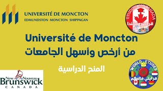 Université de Moncton من أرخص وأسهل الجامعات [upl. by Erbe]