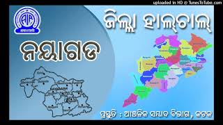 19112024 Zilla Halchal Nayagarh  RNU Cuttack  Akashvani [upl. by Anigger]