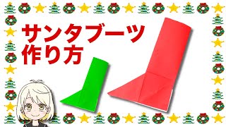 【クリスマス折り紙】サンタブーツ（長靴）の簡単な作り方  Santas boots [upl. by Rog691]