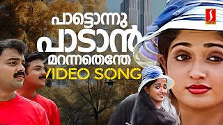 Paattonnu Paadan Video Song  Kilukkam Kilukilukkam  Kavya Madhavan  Kunchacko Boban  Jayasurya [upl. by Ylrebmic979]