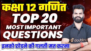 कक्षा 12 गणित Top 20 Most Important Questions🔥  Important Questions for Board Exam 2025  Class 12 [upl. by Eelrefinnej]