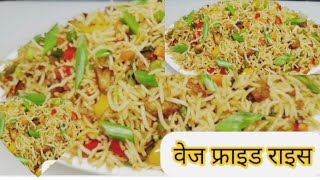 फ्राई चावल veg fried rice Ghar per kaise banaen how to make fried rice 🍚🍚 [upl. by Elia]