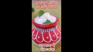 पंचामृत बनाने का तरीका  Panchamrit Recipe  Charnamrit Recipe [upl. by Fredrick]