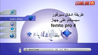 طريقة ادخال سيرفور سيسيكام على جهاز femto pro 4 [upl. by Berke]