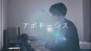 アポトーシス  Official髭男dism cover by 辰ーTATSUー） [upl. by Yelich]