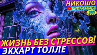 Экхарт Толле Рассказывает Как Жить Без Стресса [upl. by Ecirtram]