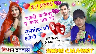 SONG 38❤️ पतली कणीया प नणद जम गो गुलमोहर को लहंगो❤️ DJ HIT SONG SINGER CHANDRAMOHAN AAMAT [upl. by Tarabar]