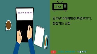 윈도우10테마변경화면보호기절전기능 설정법 [upl. by Elay]