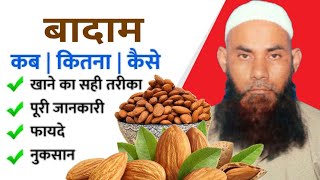 Badam khane Ke Fayde  Almond Benefits  Almond  The Herb life [upl. by Eneli]