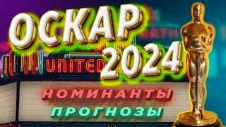 ОСКАР 2024  Номинанты  Прогнозы [upl. by Keever74]