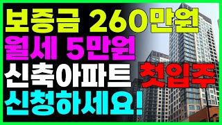 신도시 신축아파트가 보증금 269만원 월세 5만원입니다 입주자 모집공고 [upl. by Eiderf]