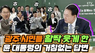 화끈한 약속에 빵빵 웃음 터진 광주 시민들 윤 대통령 광주에서 스물여덟 번째 국민과 함께하는 민생토론회 개최 [upl. by Ailime]