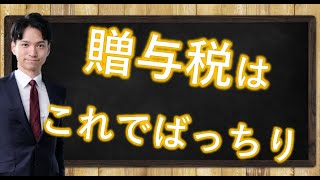 贈与税の基礎知識【初心者必見】 [upl. by Peonir204]