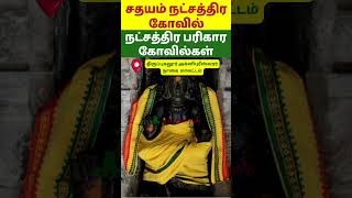 சதயம் நட்சத்திர கோவில் shorts Sathayam Natchathiram Temple [upl. by Arramas324]