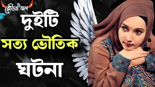 দুই পরী মেয়ের ঘটনা  জ্বীনের ঘটনা  পরীর গল্প  জিনের গল্প  Jiner golpo  bangla choti new golpo [upl. by Eugenia]