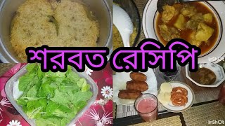 শরবত রেসিপি আলহামদুলিল্লাহ দ্বিতীয় রোজা শেষ করলাম [upl. by Allesig]