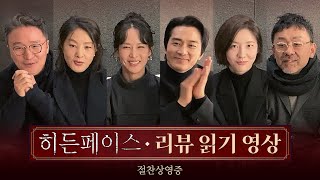 배우들이 직접 읽는 히든페이스 관람객 리뷰 ㅣ히든페이스 [upl. by Ann-Marie311]