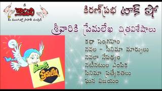 KiranPrabha Talk Show on Movie  Sreevariki Premalekha [upl. by Bowne954]