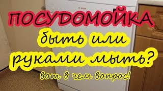 Посудомоечная машина Bosch Быть или руками мыть вот в чем вопрос BOSCH SMS40D12RU [upl. by Jaela]