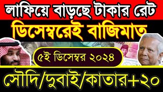 আজকের টাকার রেট কত❓ Ajker Takar Rate Koto ❓ওমান দুবাই  কাতার  কুয়েত  বাহরাইন ২০২৪ [upl. by Diandre]