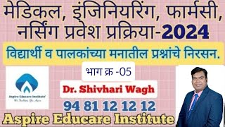 विद्यार्थी व पालकांच्या मनातील प्रश्नांचे निरसन भाग क्र 05 neet2024 mbbsadmission medical [upl. by Gnoz248]