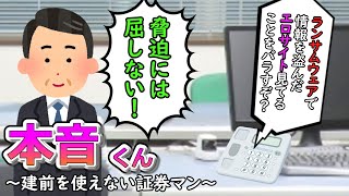 本音くん⑳ ～建前を使えない証券マン～ [upl. by Amethyst]