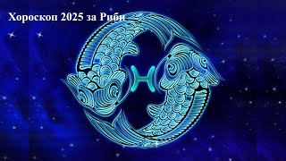 Хороскоп 2025 година за Риби [upl. by Acenes]