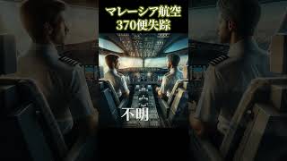 マレーシア航空370便の悲劇 shorts 雑学 歴史 都市伝説 [upl. by Neelyk]