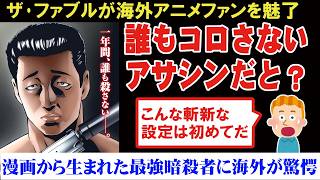 【海外の反応】【アサシン】アニメザ･ファブル放送終了！二期を懇願する海外ニキたち！【The Fable】【Anime Reaction】【ゆっくり解説】 [upl. by Arral480]